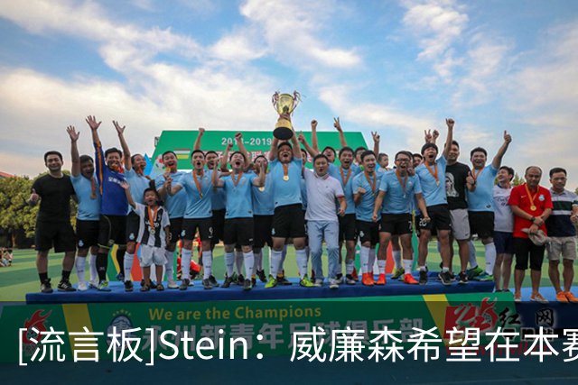 [流言板]Stein：威廉森希望在本赛季的比赛中增加自己的三分出手次数